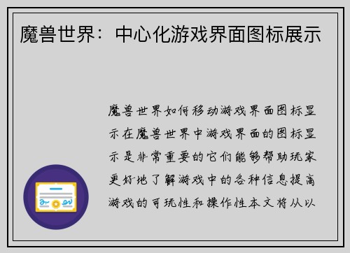 魔兽世界：中心化游戏界面图标展示