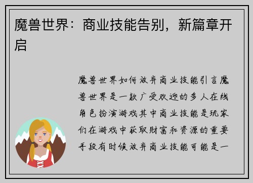 魔兽世界：商业技能告别，新篇章开启